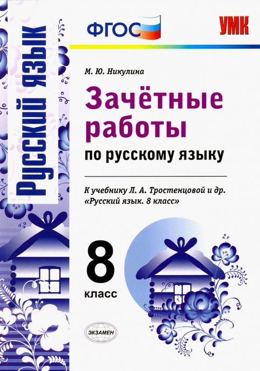Марина Никулина: Русский язык. 8 класс. Зачетные работы к учебнику Л.А. Тростенцовой и др. ФГОС