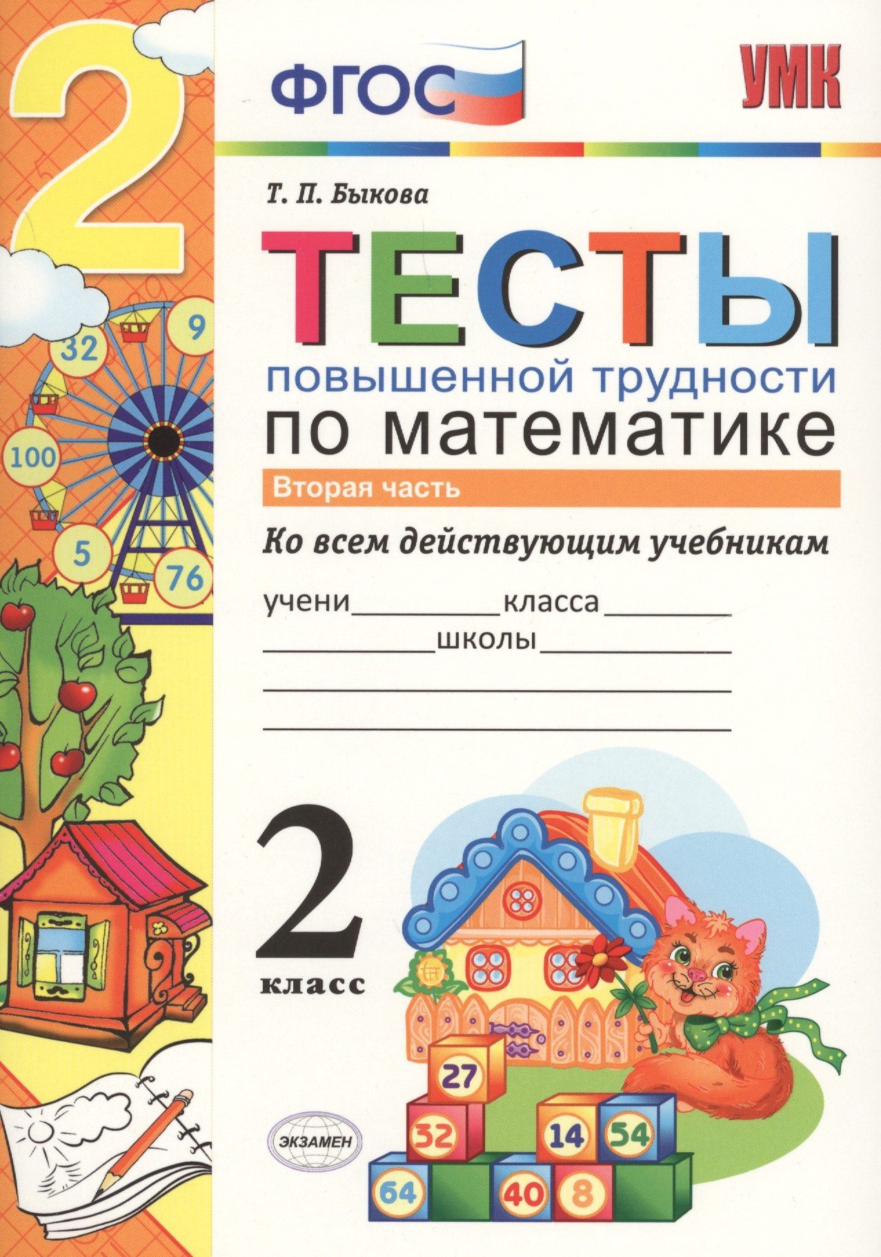 Татьяна Быкова: Математика. 2 класс. Тесты повышенной трудности. Часть 2. ФГОС