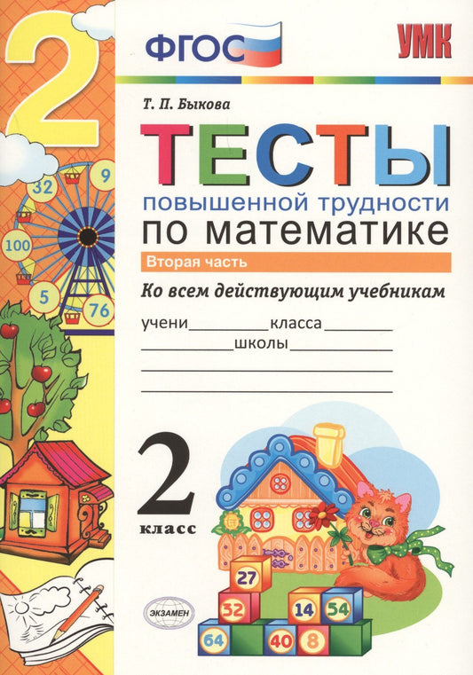Татьяна Быкова: Математика. 2 класс. Тесты повышенной трудности. Часть 2. ФГОС