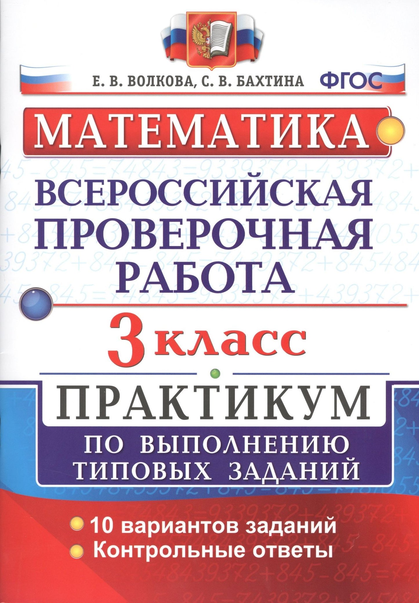 Елена Волкова: Всероссийская проверочная работа. Математика. 3 класс. Практикум по выполнению типовых заданий. ФГОС