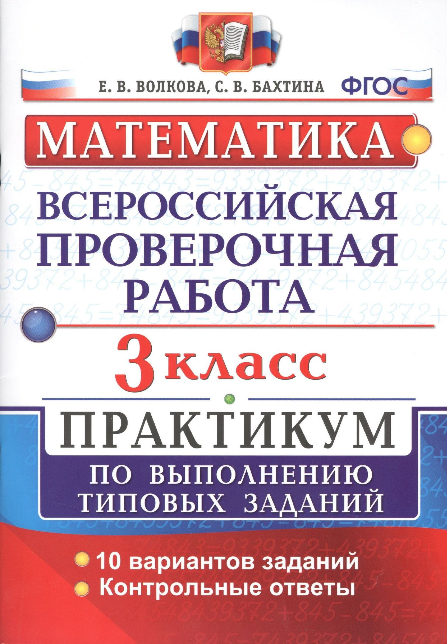 Елена Волкова: Всероссийская проверочная работа. Математика. 3 класс. Практикум по выполнению типовых заданий. ФГОС