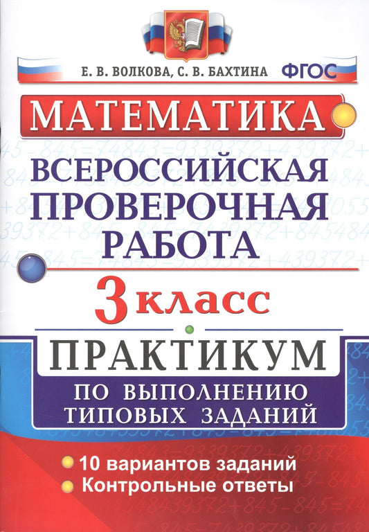 Елена Волкова: Всероссийская проверочная работа. Математика. 3 класс. Практикум по выполнению типовых заданий. ФГОС