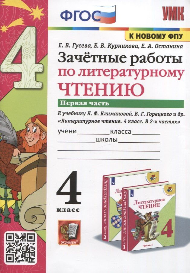 Екатерина Гусева: Зачетные работы по литературному чтению. 4 класс. Часть 1. К уч. Л.Ф. Климановой и др. "Литературное чтение. 4 класс. Часть 1"
