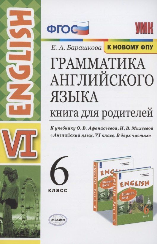 Елена Барашкова: Грамматика английского языка. Книга для родителей. 6 класс. К учебнику О.В. Афанасьевой, И.В. Михеевой "Английский язык. VI класс. В двух частях" (М.: Просвещение)