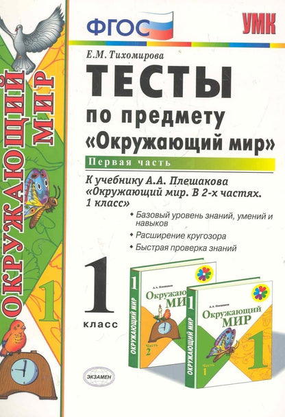 Елена Тихомирова: Тесты по предмету "Окружающий мир". 1 класс. Часть 1. К учебнику А.А. Плешакова. ФГОС. 18-е изд., перераб. и доп.