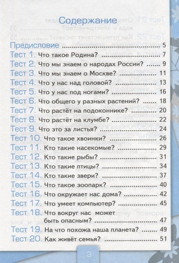 Елена Тихомирова: Тесты по предмету "Окружающий мир". 1 класс. Часть 1. К учебнику А.А. Плешакова. ФГОС. 18-е изд., перераб. и доп.