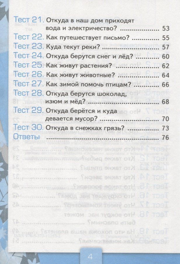 Елена Тихомирова: Тесты по предмету "Окружающий мир". 1 класс. Часть 1. К учебнику А.А. Плешакова. ФГОС. 18-е изд., перераб. и доп.