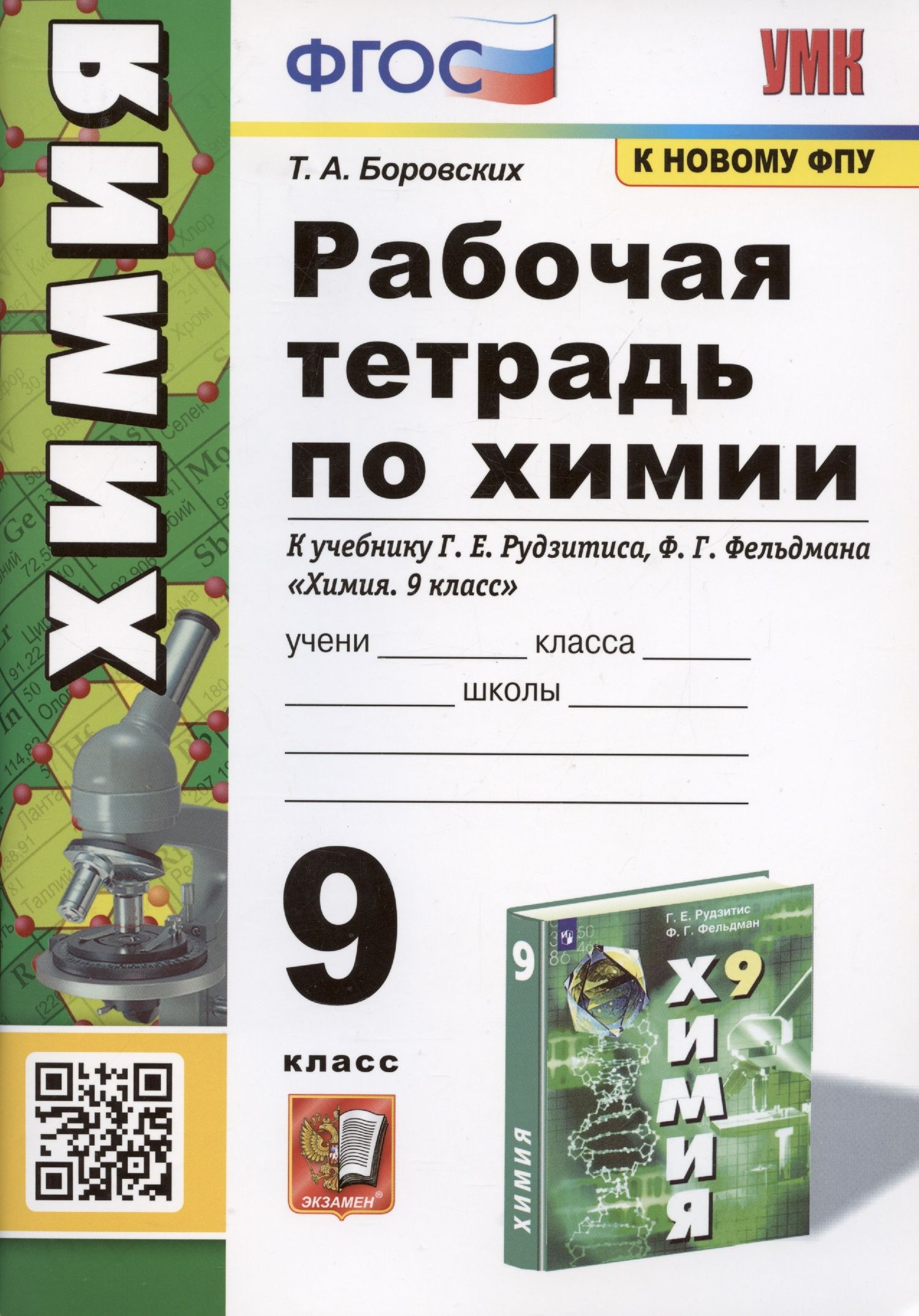 Татьяна Боровских: Рабочая тетрадь по химии. 9 класс. К учебнику Г.Е. Рудзитис, Ф.Г. Фельдман "Химия. 9 класс"