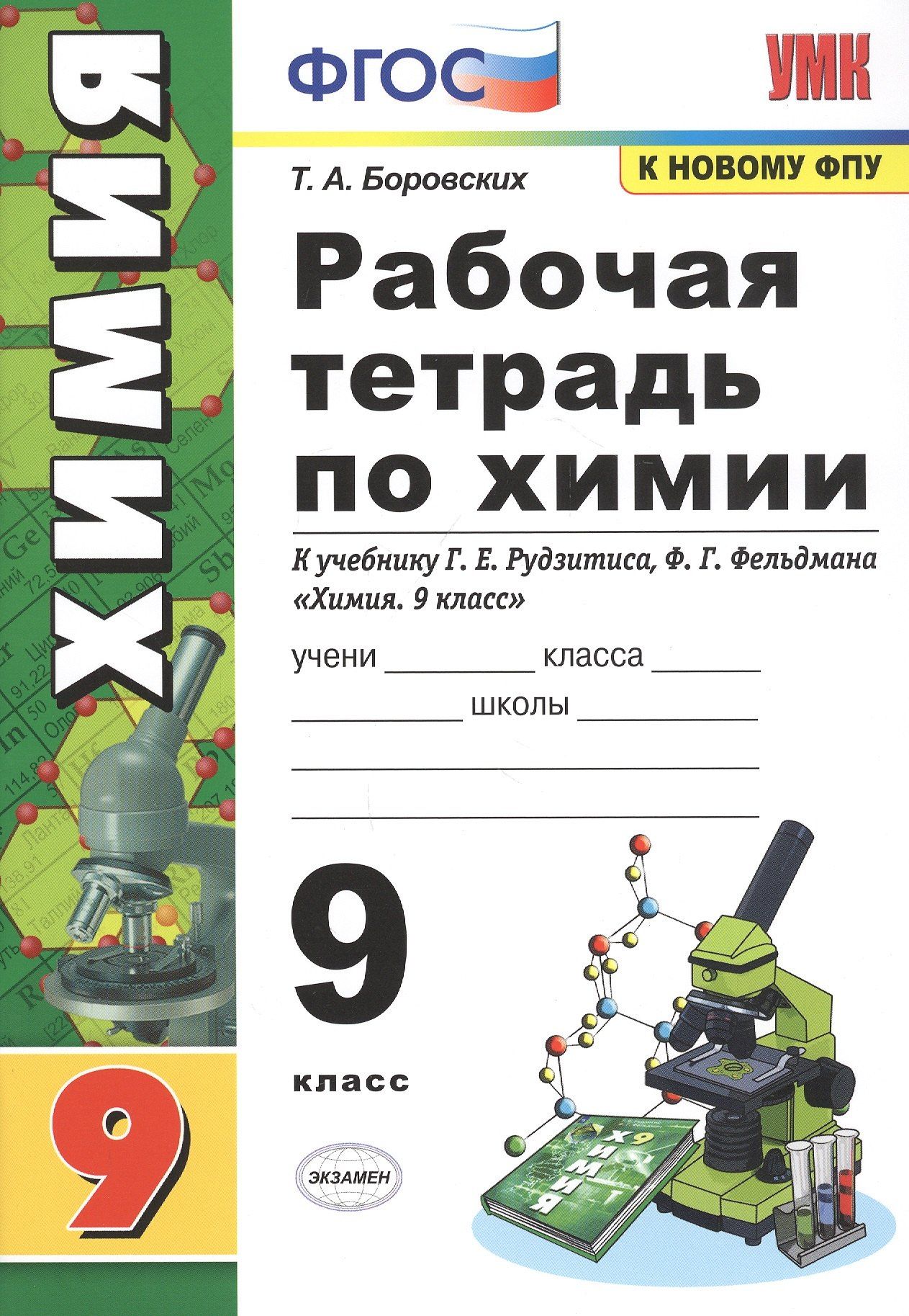 Татьяна Боровских: Рабочая тетрадь по химии. 9 класс. К учебнику Г.Е. Рудзитис, Ф.Г. Фельдман "Химия. 9 класс"