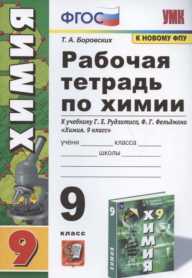 Татьяна Боровских: Рабочая тетрадь по химии. 9 класс. К учебнику Г.Е. Рудзитис, Ф.Г. Фельдман "Химия. 9 класс"