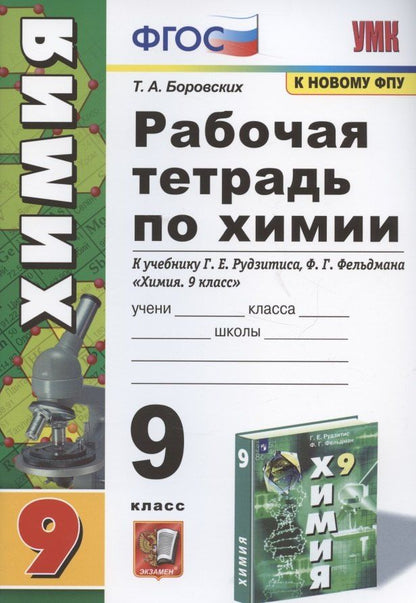 Татьяна Боровских: Рабочая тетрадь по химии. 9 класс. К учебнику Г.Е. Рудзитис, Ф.Г. Фельдман "Химия. 9 класс"