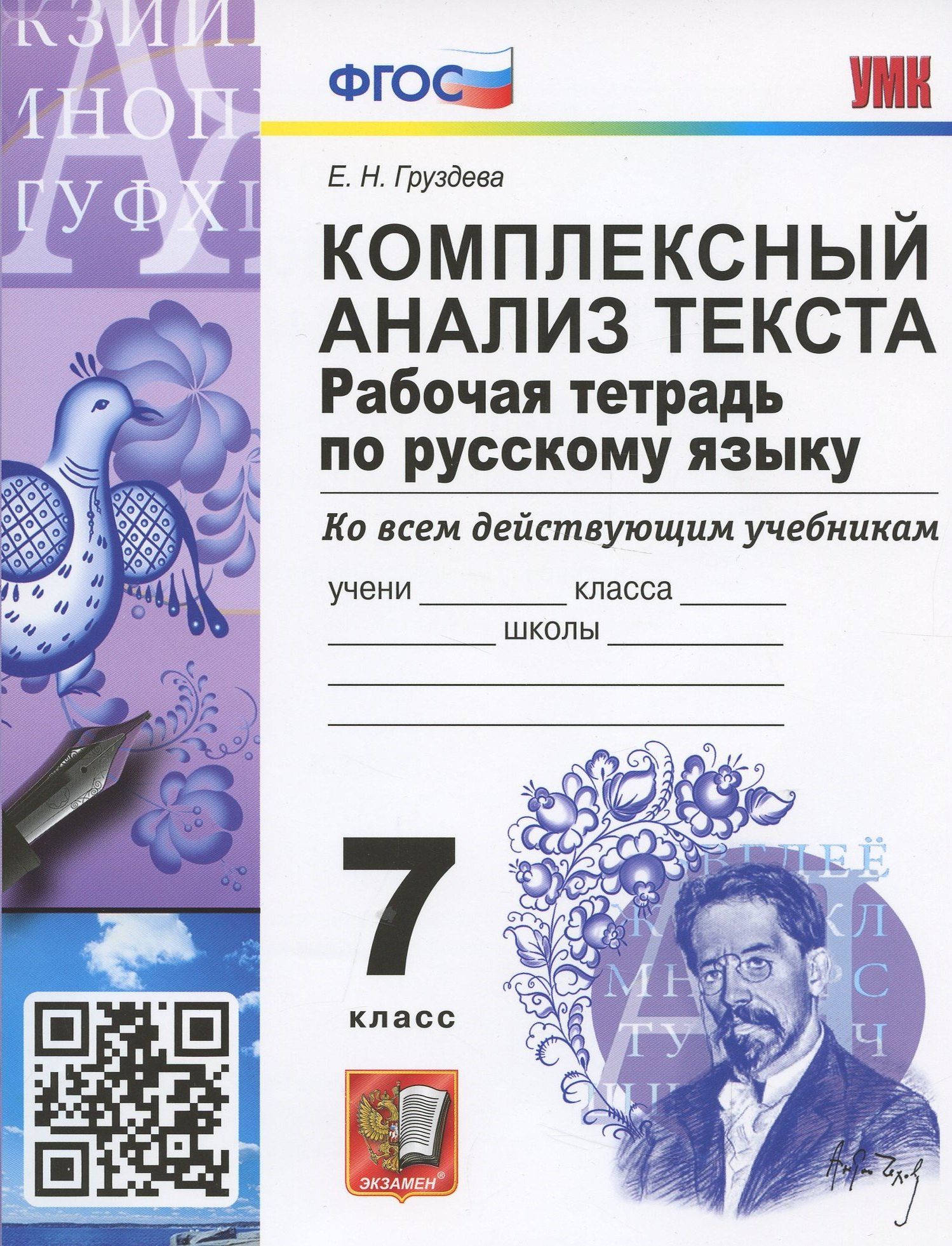 Евгения Груздева: Комплексный анализ текста. 7 класс. Рабочая тетрадь по русскому языку ко всем действующим учебникам