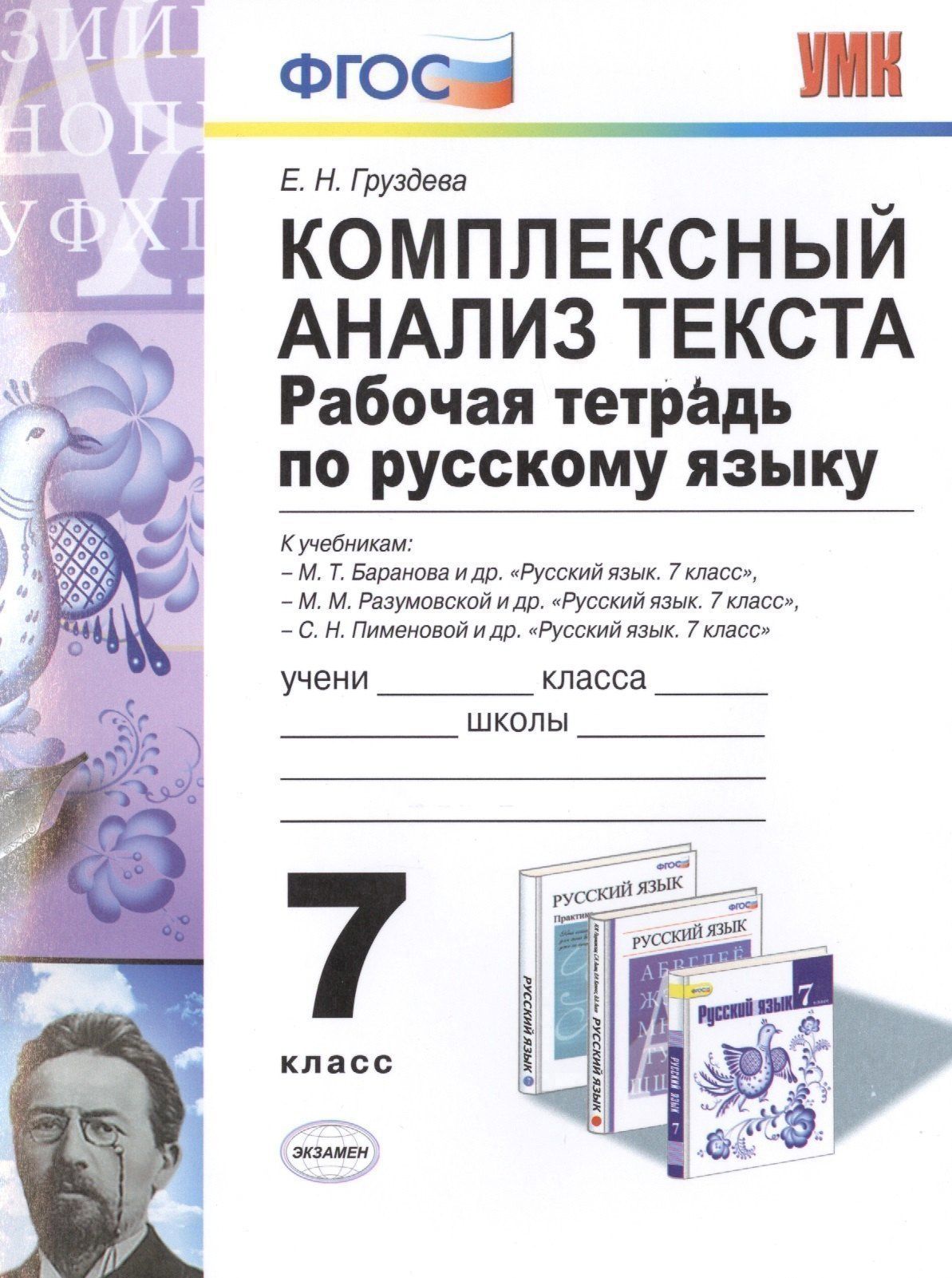 Евгения Груздева: Р/т по русскому языку. Комплексный анализ текста. 7 кл. ФГОС
