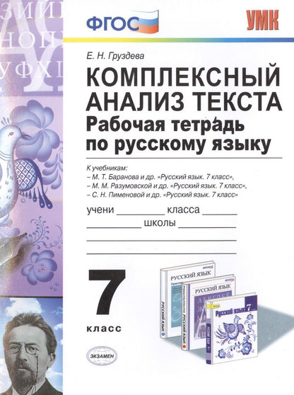 Евгения Груздева: Р/т по русскому языку. Комплексный анализ текста. 7 кл. ФГОС