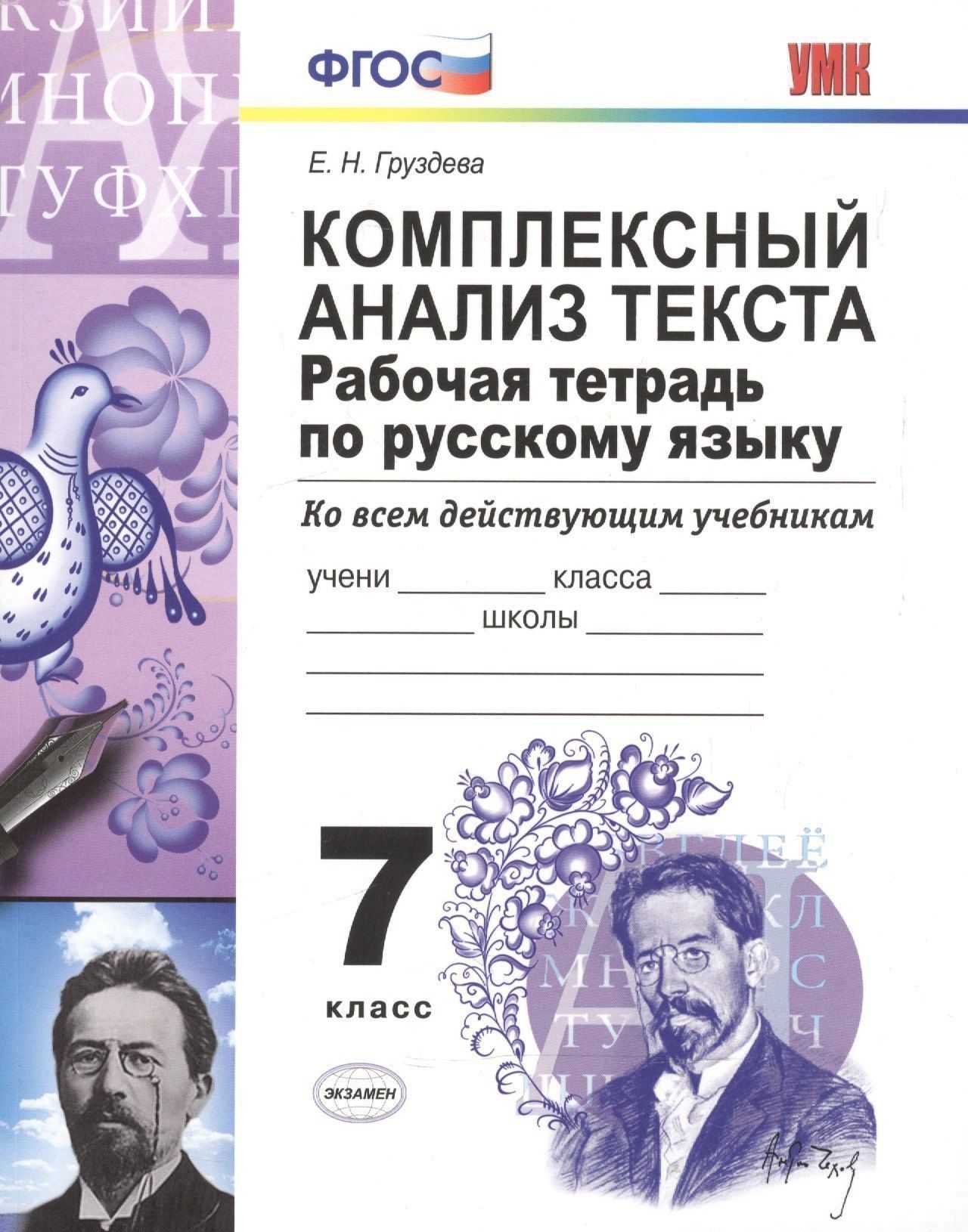 Евгения Груздева: Р/т по русскому языку. Комплексный анализ текста. 7 кл. ФГОС