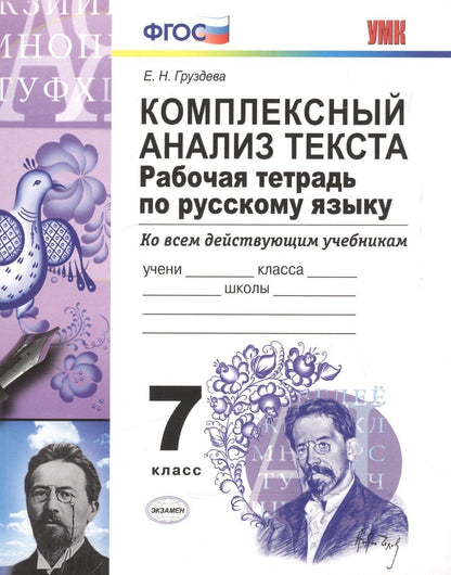 Евгения Груздева: Р/т по русскому языку. Комплексный анализ текста. 7 кл. ФГОС