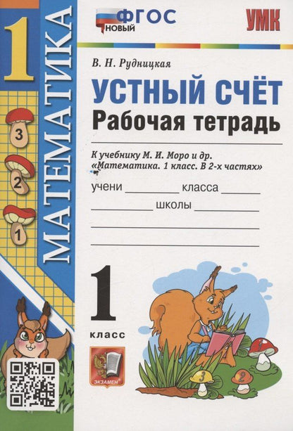 Виктория Рудницкая: Устный счет. 1 класс. Рабочая тетрадь. К учебнику М.И. Моро и др. "Математика. 1 класс. В 2-х частях" (М.:Просвещение)