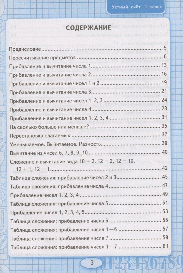 Виктория Рудницкая: Устный счет. 1 класс. Рабочая тетрадь. К учебнику М.И. Моро и др. "Математика. 1 класс. В 2-х частях" (М.:Просвещение)