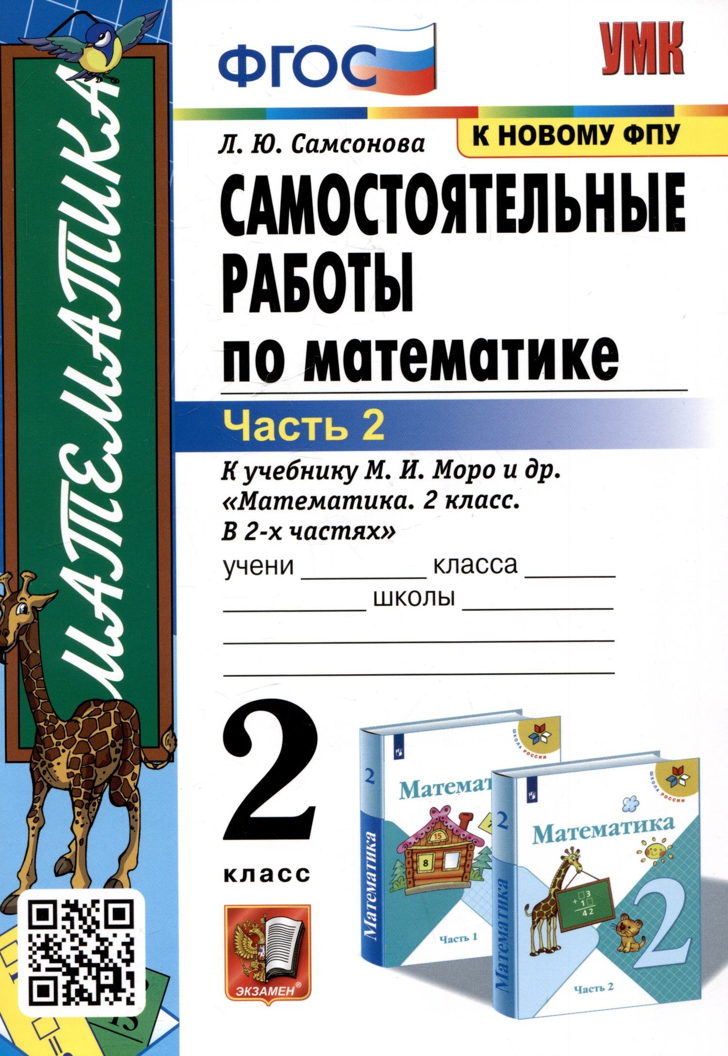Любовь Самсонова: Самостоятельные работы по математике. 2 класс. Часть 2. К учебнику М.И. Моро и др. "Математика. 2 класс. В 2-х частях. Часть 2"