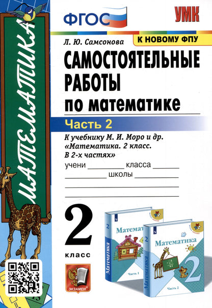Любовь Самсонова: Самостоятельные работы по математике. 2 класс. Часть 2. К учебнику М.И. Моро и др. "Математика. 2 класс. В 2-х частях. Часть 2"