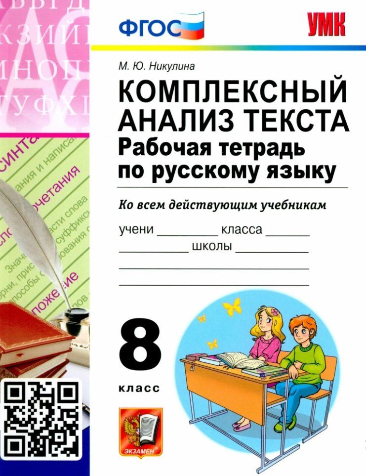 Марина Никулина: Комплексный анализ текста. Рабочая тетрадь по русскому языку. 8 класс