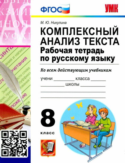 Марина Никулина: Комплексный анализ текста. Рабочая тетрадь по русскому языку. 8 класс
