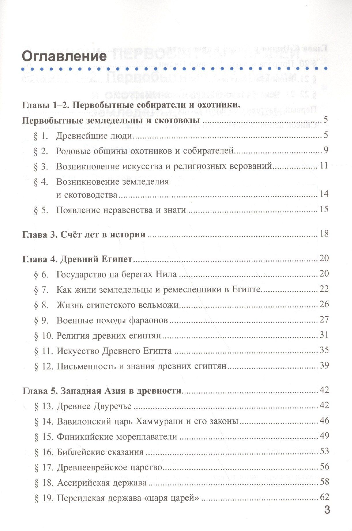 Марина Чернова: Рабочая тетрадь по истории Древнего мира. В 2 частях. Ч. 1: 5 класс: к учебнику А.А. Вигасина и др. "Всеобщая история. История Древнего мира. 5 класс"