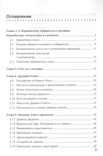 Марина Чернова: Рабочая тетрадь по истории Древнего мира. В 2 частях. Ч. 1: 5 класс: к учебнику А.А. Вигасина и др. "Всеобщая история. История Древнего мира. 5 класс"