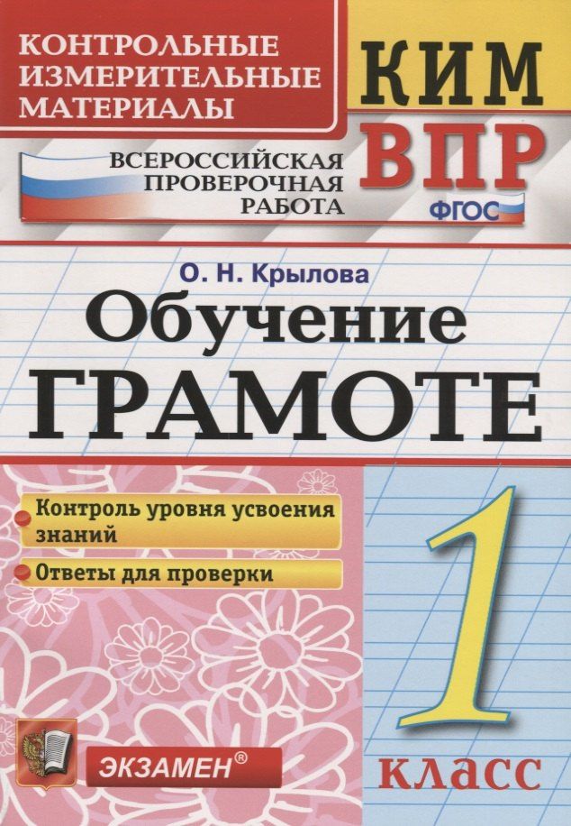 Ольга Крылова: Всероссийская проверочная работа 1 класс. Обучение грамоте. ФГОС