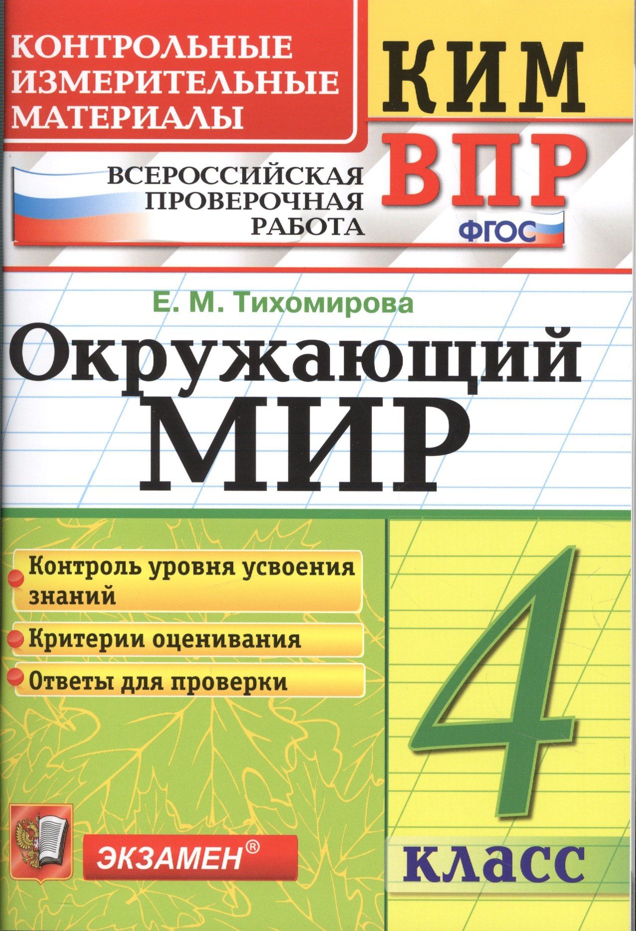 Елена Тихомирова: Окружающий мир 4 кл. (мКИМ ВПР) (+2,3,4,5,6 изд.) Тихомирова (ФГОС)