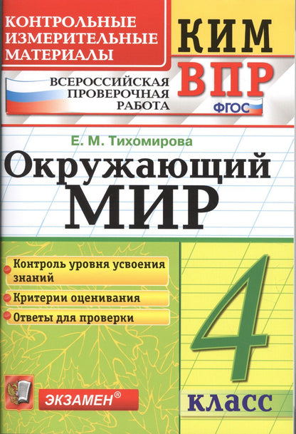 Елена Тихомирова: Окружающий мир 4 кл. (мКИМ ВПР) (+2,3,4,5,6 изд.) Тихомирова (ФГОС)