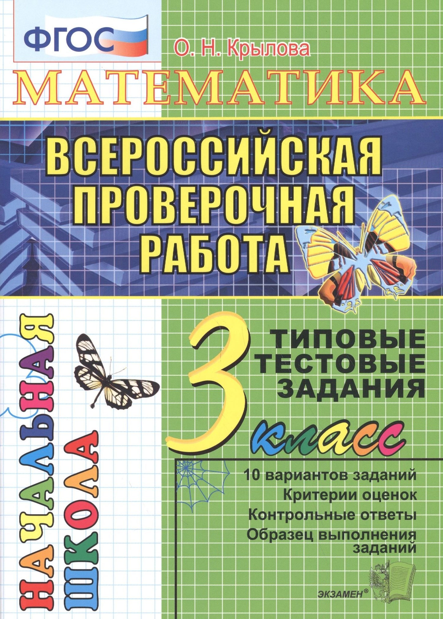 Ольга Крылова: Математика. Всероссийская проверочная работа. 3 класс: типовые тестовые задания. ФГОС