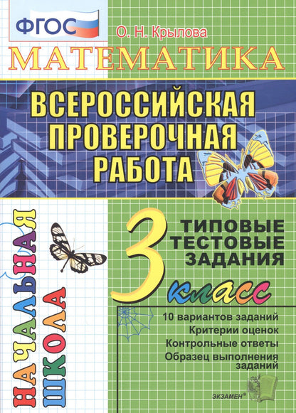 Ольга Крылова: Математика. Всероссийская проверочная работа. 3 класс: типовые тестовые задания. ФГОС