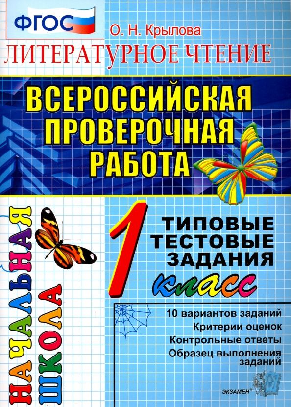 Ольга Крылова: ВПР. Литературное чтение. 1 класс. Типовые тестовые задания. ФГОС