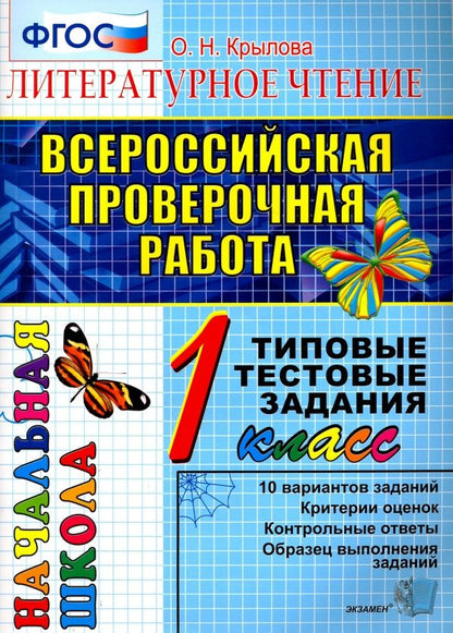 Ольга Крылова: ВПР. Литературное чтение. 1 класс. Типовые тестовые задания. ФГОС