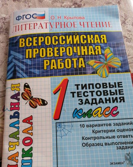 Ольга Крылова: ВПР. Литературное чтение. 1 класс. Типовые тестовые задания. ФГОС