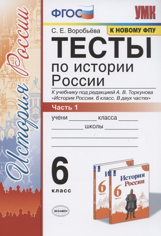 С. Воробьева: Тесты по истории России. 6 класс. Часть 1. К учебнику под редакцией А.В. Торкунова "История России. 6 класс. В двух частях. Часть 1" (М.: Просвещение)