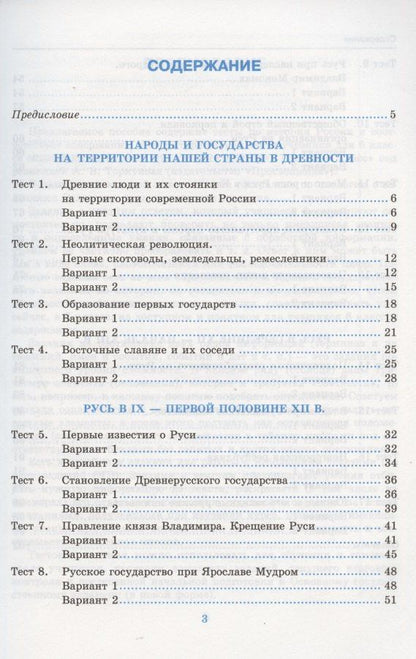 С. Воробьева: Тесты по истории России. 6 класс. Часть 1. К учебнику под редакцией А.В. Торкунова "История России. 6 класс. В двух частях. Часть 1" (М.: Просвещение)