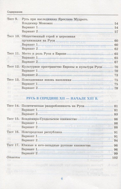 С. Воробьева: Тесты по истории России. 6 класс. Часть 1. К учебнику под редакцией А.В. Торкунова "История России. 6 класс. В двух частях. Часть 1" (М.: Просвещение)