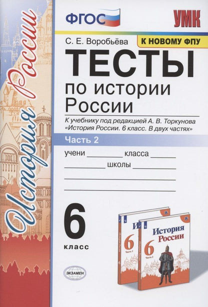 Светлана Воробьева: Тесты по истории России. 6 класс. К учебнику под редакцией А.В. Торкунова "История России. 6 класс. В двух частях. Часть 2"