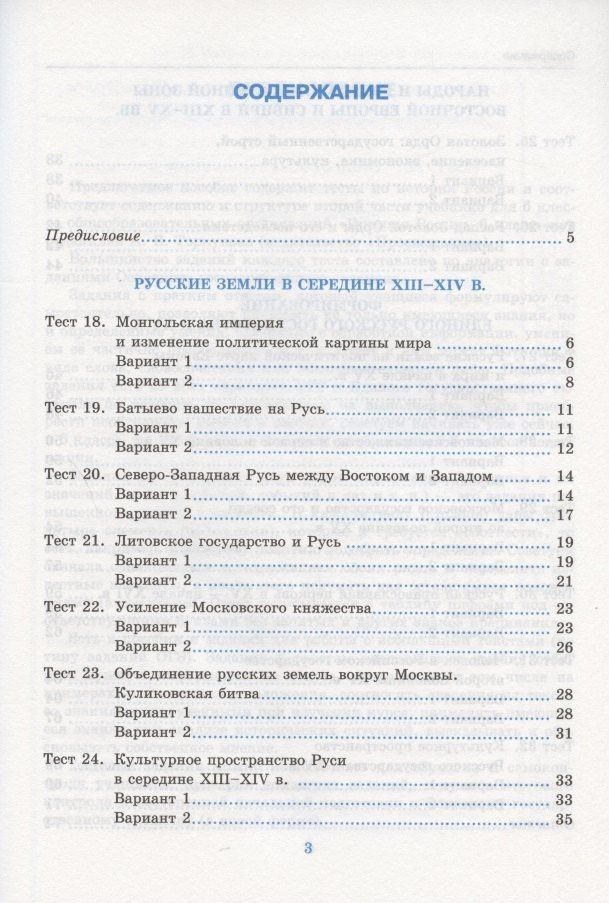 Светлана Воробьева: Тесты по истории России. 6 класс. К учебнику под редакцией А.В. Торкунова "История России. 6 класс. В двух частях. Часть 2"