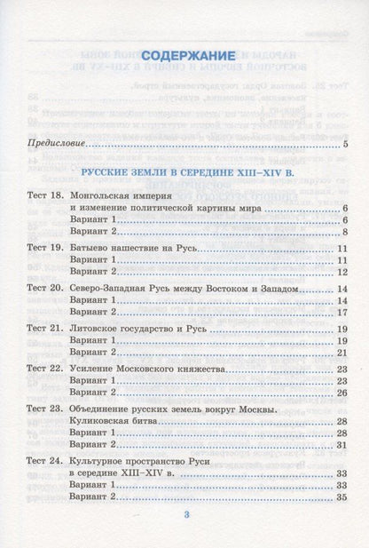 Светлана Воробьева: Тесты по истории России. 6 класс. К учебнику под редакцией А.В. Торкунова "История России. 6 класс. В двух частях. Часть 2"