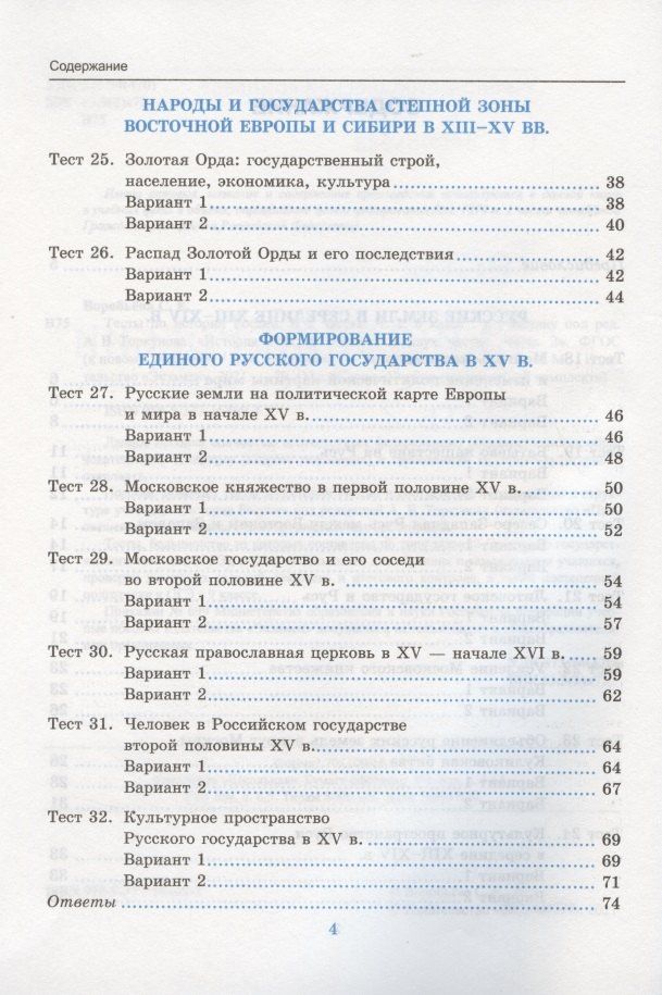 Светлана Воробьева: Тесты по истории России. 6 класс. К учебнику под редакцией А.В. Торкунова "История России. 6 класс. В двух частях. Часть 2"