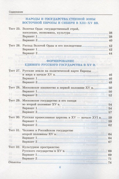 Светлана Воробьева: Тесты по истории России. 6 класс. К учебнику под редакцией А.В. Торкунова "История России. 6 класс. В двух частях. Часть 2"