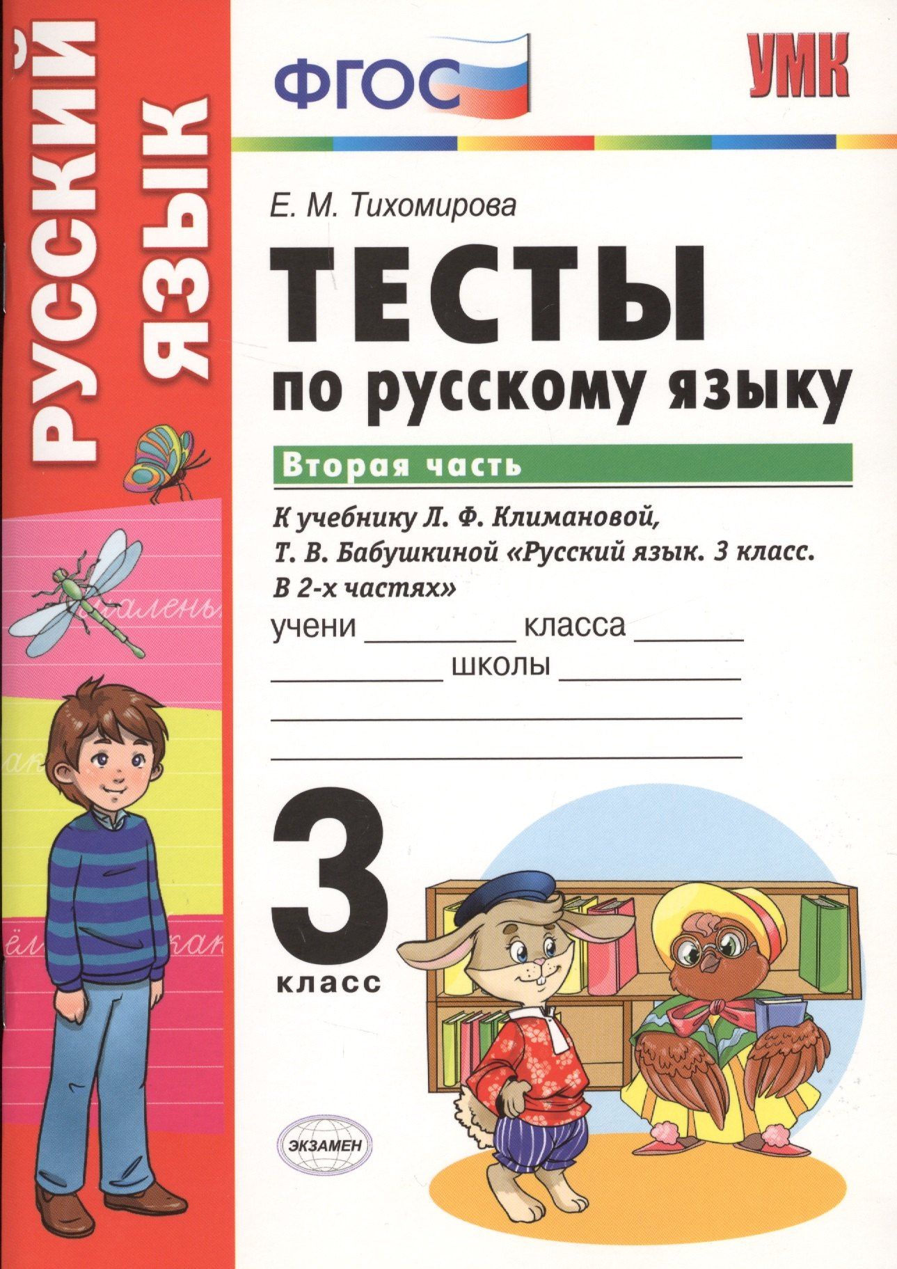 Елена Тихомирова: Тесты по русскому языку. 3 класс. В 2 частях. Часть 2 : к учебнику Л.Ф. Климановой, Т.В. Бабушкиной. ФГОС (к н/уч.) Изд.7