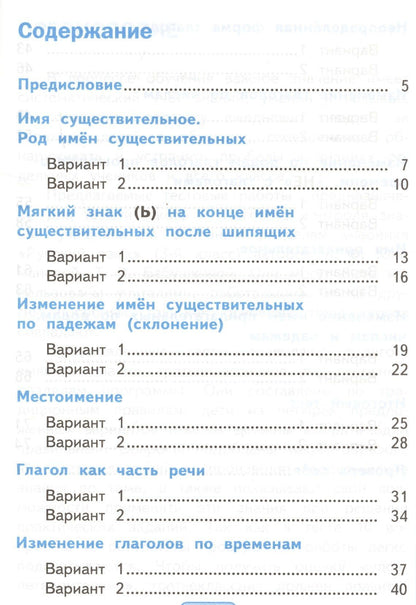 Елена Тихомирова: Тесты по русскому языку. 3 класс. В 2 частях. Часть 2 : к учебнику Л.Ф. Климановой, Т.В. Бабушкиной. ФГОС (к н/уч.) Изд.7