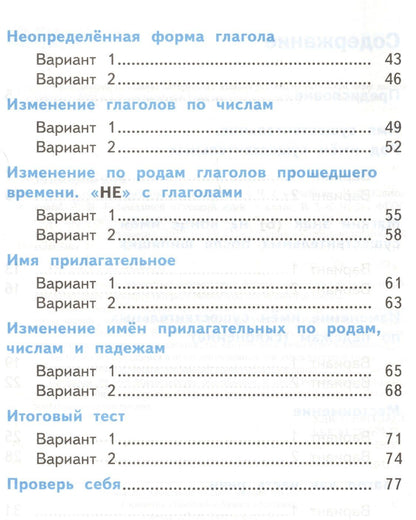 Елена Тихомирова: Тесты по русскому языку. 3 класс. В 2 частях. Часть 2 : к учебнику Л.Ф. Климановой, Т.В. Бабушкиной. ФГОС (к н/уч.) Изд.7