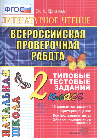 Ольга Крылова: Литературное чтение. Всероссийская проверочная работа. 2 класс. Типовые тестовые задания. ФГОС