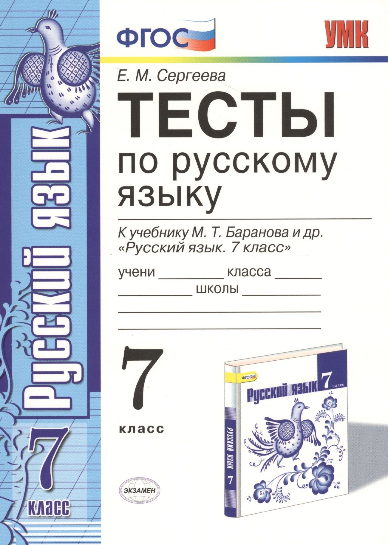 Екатерина Сергеева: Тесты по русскому языку. 7 класс. К учебнику М. Т. Баранова и др. "Русский язык. 7 класс"