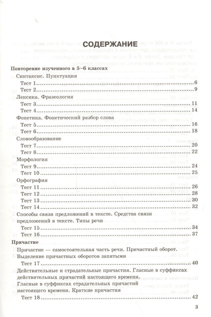 Екатерина Сергеева: Тесты по русскому языку. 7 класс. К учебнику М. Т. Баранова и др. "Русский язык. 7 класс"